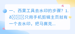 短视频去水印小程序有哪些软件可以用(西果工具去水印的步骤？)