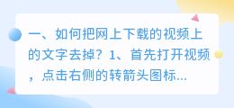 下载别人作品怎么去掉文字(如何把网上下载的视频上的文字去掉？)