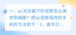 怎么用链接提取视频保存(uc浏览器下的视频怎么保存到相册？)