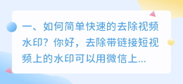 短视频去水印的小程序叫什么(如何简单快速的去除视频水印？)