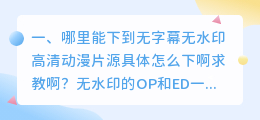 无水印视频素材下载动漫(哪里能下到无字幕无水印高清动漫片源具体怎么下啊求教啊？)