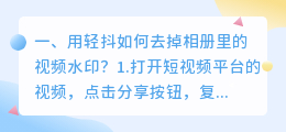 短视频去水印小程序有哪些平台推荐(用轻抖如何去掉相册里的视频水印？)