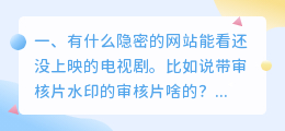 免费去水印视频网站(有什么隐密的网站能看还没上映的电视剧。比如说带审核片水印的审核片啥的？)