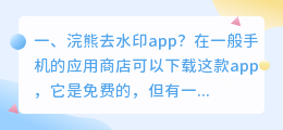 无痕去水印软件哪个好用(浣熊去水印app？)