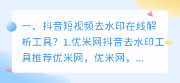 短视频在线解析去水印捷径(抖音短视频去水印在线解析工具？)