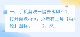 一键去水印怎么用(手机剪映一键去水印？)