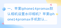 苹果手机去水印快捷指令(苹果iphone14promax默认相机设置水印相机？)