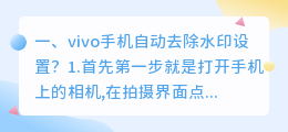 vivo手机怎么去水印(vivo手机自动去除水印设置？)