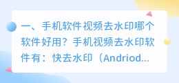 短视频去水印的手机软件哪个好用些(手机软件视频去水印哪个软件好用？)