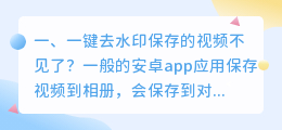 微信视频去水印的小程序叫什么名字(一键去水印保存的视频不见了？)