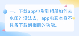 去水印视频下载app(去水印视频下载APP)