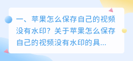 苹果手机如何去水印视频(苹果手机如何去水印视频教程)