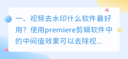 短视频去水印用什么软件最好使(短视频去水印用什么软件最好使呢)