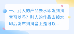 别人的抖音视频去水印后可以再发吗(别人的抖音视频去水印后可以再发吗安全吗)