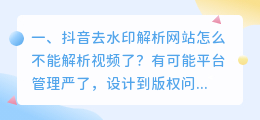 短视频去水印解析失败原因分析(短视频去水印解析失败原因分析怎么写)