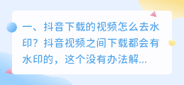 抖音上下载的视频怎么把水印去掉(抖音上下载的视频怎么把水印去掉呢)