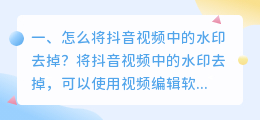 如何把抖音下载视频去掉水印(如何把抖音下载视频去掉水印保存)