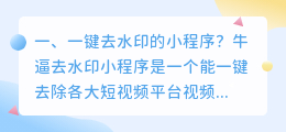 短视频去水印小程序哪个好用点呢(短视频去水印小程序哪个好用点呢知乎)