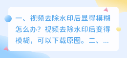 抖音视频去掉水印了但很模糊怎么办(抖音视频去掉水印了但很模糊怎么办呢)