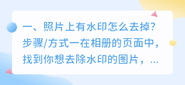 怎样把图片上的水印去掉(怎样把图片上的水印去掉但不影响图片)