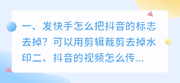 怎样去掉抖音水印发到快手(怎样去掉抖音水印发到快手上)