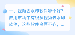 视频去水印软件哪个好一点(视频去水印软件哪个好一点免费的)