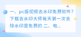 视频去水印的免费软件电脑版(视频去水印的免费软件电脑版下载)