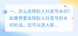 如何把别人抖音视频的水印去掉(如何把别人抖音视频的水印去掉呢)