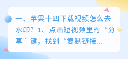 苹果手机去视频水印的软件(苹果手机去视频水印软件哪个好用)