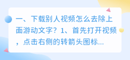 别人的视频如何去掉上面的字(手机如何把原视频的字幕去掉)