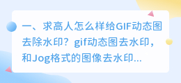 GIF图片去水印(gif图片水印怎么去掉)