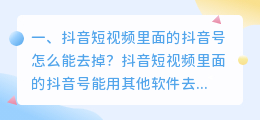 抖音视频里面的抖音号水印怎么去掉(抖音视频里面的抖音号水印怎么去掉啊)