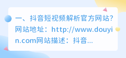 抖音去水印视频解析网址(在线抖音去水印解析网址入口)