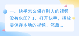 本地相册视频怎么去水印快手(快手视频保存本地怎么去除水印)