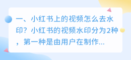 小红书下载的视频怎么去除水印(小红书下载的图片怎么去除水印)