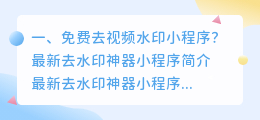 短视频去水印小程序安全吗是真的吗吗(短视频去水印小程序安全吗是真的吗吗知乎)