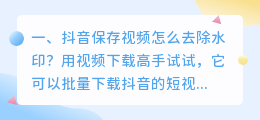 怎样把抖音下载的视频去掉水印g(怎么样把抖音下载的视频水印去掉)