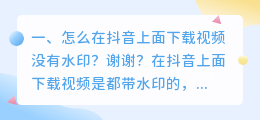 怎样把抖音下载的视频去掉水印保存(怎样把抖音下载的视频去掉水印保存到相册)