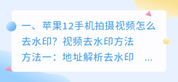 在线去水印视频解析网址iOS(在线去水印视频解析网址免费)