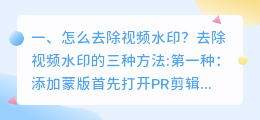 去视频水印的三种方法是什么(去视频水印的三种方法是什么呢)