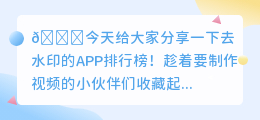 去水印app排行榜