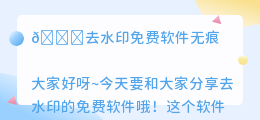 去水印免费软件无痕