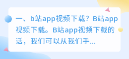 B站短视频APP(b站短视频App)