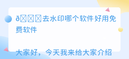 去水印哪个软件好用免费软件
