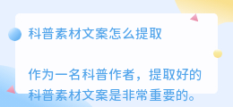 科普素材文案怎么提取