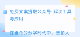 免费文案提取公众号