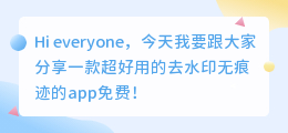 去水印无痕迹的app免费