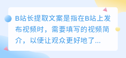 b站长提取文案