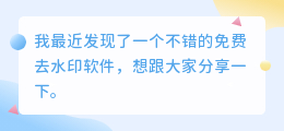 免费去水印软件