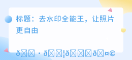去水印全能王怎么样